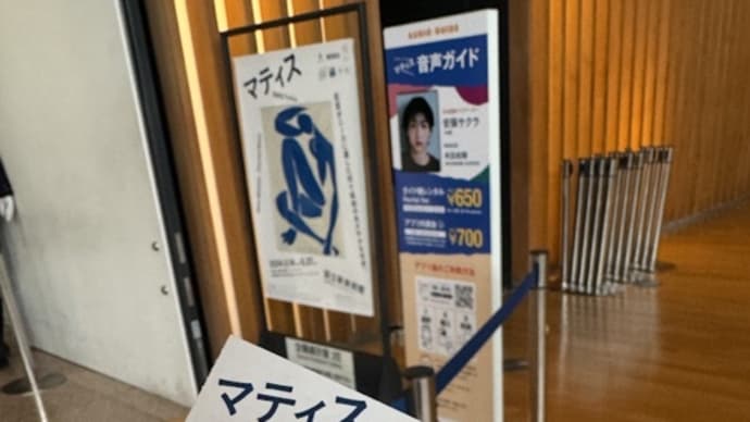 マティス展@国立新美術館