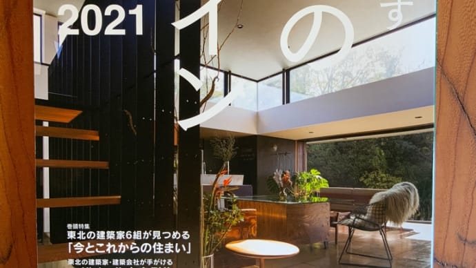 『美しく暮らす 東北のデザイン住宅2021』に掲載されました
