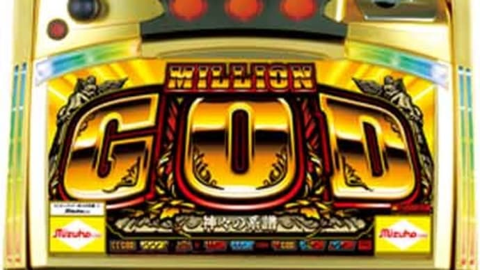 ミリオンゴッド~神々の系譜