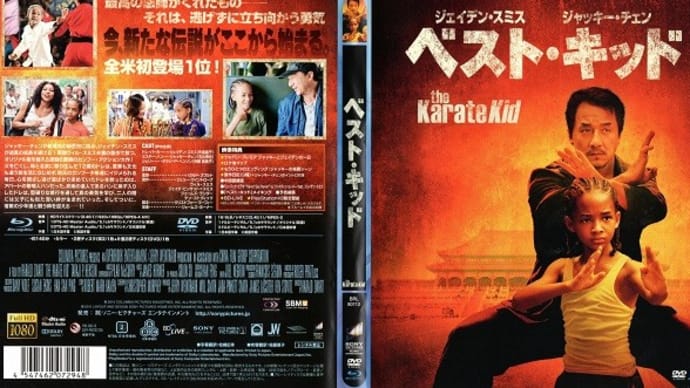 「ベスト・キッド（the Karate Kid／功夫夢）」（令和04年04月19日）。