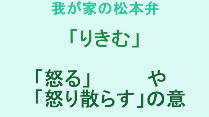 我が家の松本弁 「りきむ」