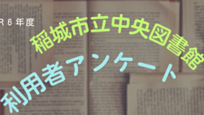 図書館利用者アンケート実施中!