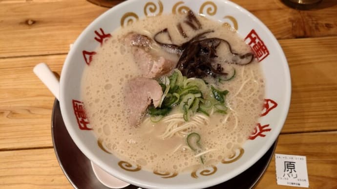 「一風堂」で原点のラーメン