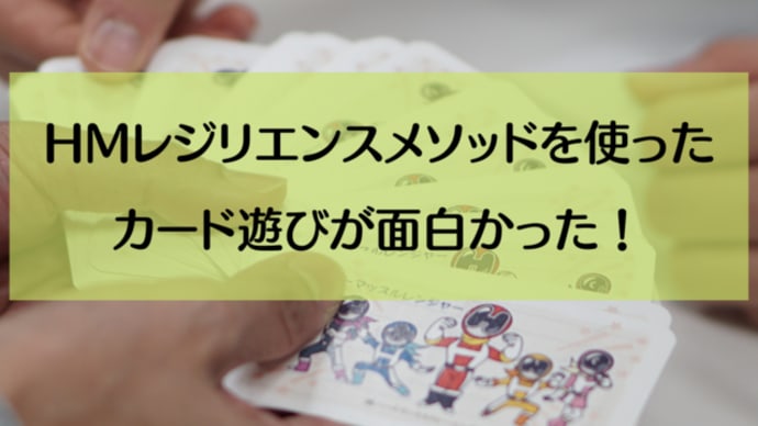 HMレジリエンスメソッドを使ったカード遊びが面白かった!