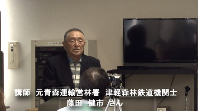 元津軽森林鉄道機関士　藤田健市さん講演