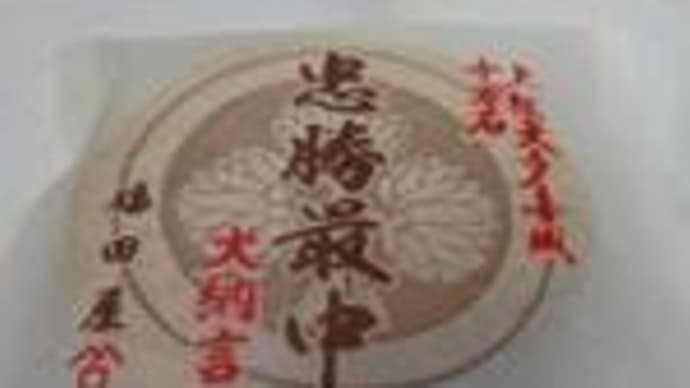 上総大多喜の銘菓といえばやっぱり『十万石最中』でしょう。これでも昔よりあんこの量がおとなしくなりました(笑)