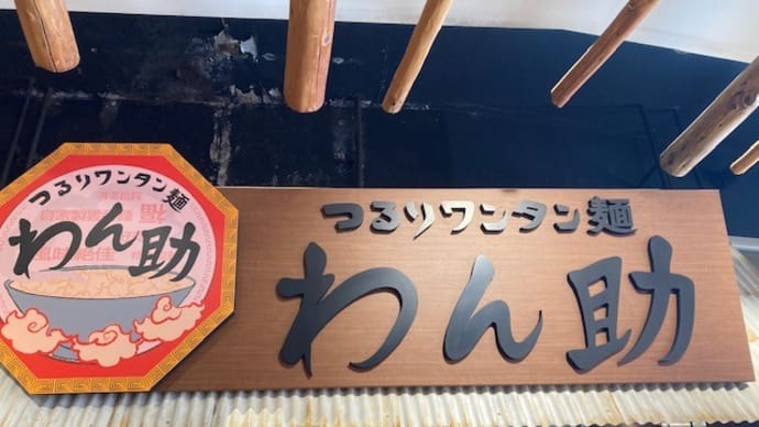 わん助 そごう千葉店  で「両方入り！ワンタン麺 」　2022/1/9