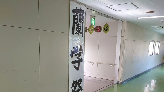 琉部長の第6回蘭学祭