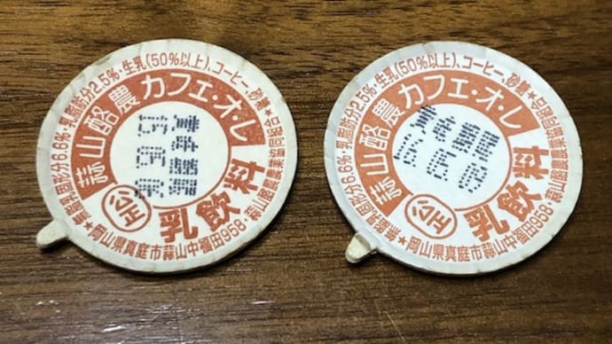 9/9 蒜山酪農カフェオレの牛乳瓶のフタ2つ 集めようとおもったのですが…