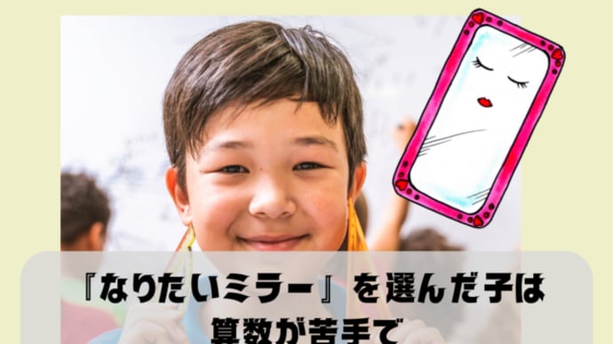 <講座の感想>『なりたいミラー』を選んだ子は、算数が苦手で、テストから逃げてきた子でした