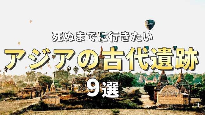 【世界の絶景】死ぬまでに行かないと後悔するアジアの古代遺跡9選