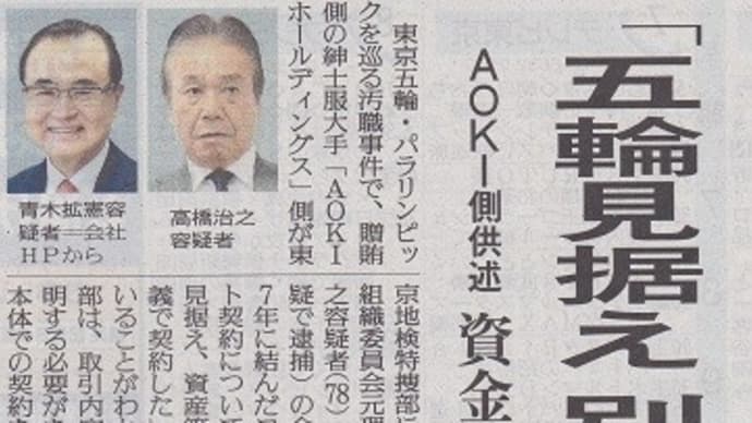 東京オリパラをめぐる汚職事件