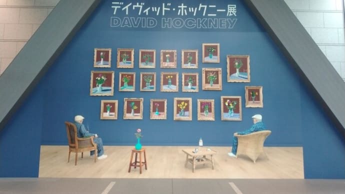 デイヴィッド・ホックニー展 その2