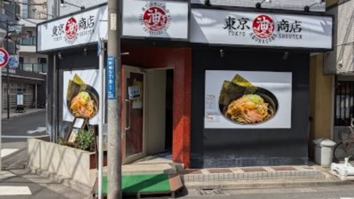 東京油そば商店