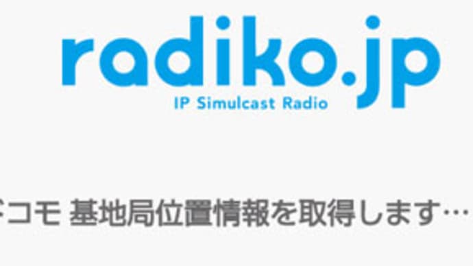 radiko.jpでspモード位置情報サービスを使う