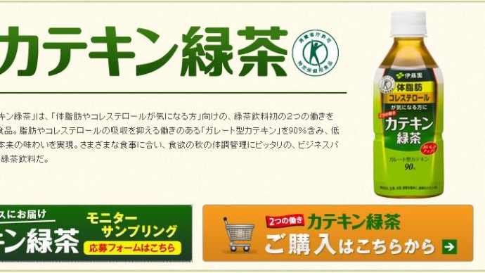 【伊藤園カテキン緑茶】オフィスにお届けモニター・・当選！