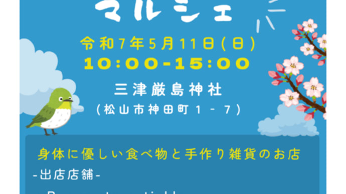 ✨5月11日(日)\ いつくしマルシェ 開催 /✨