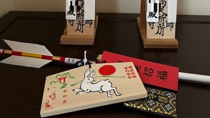 今年も健やかでありますように