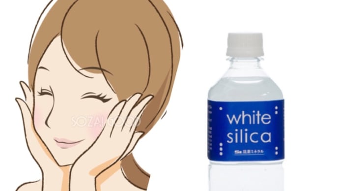 シリカで美肌