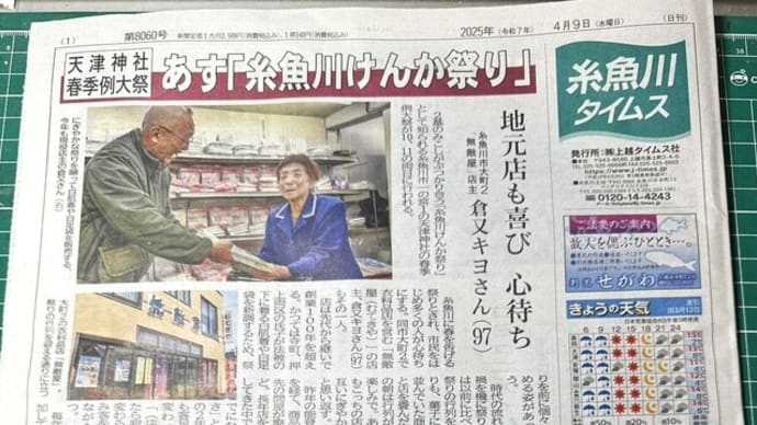 激動の時代を生きた糸魚川の「おしん」・・・97歳が経営する奇跡の「無敵屋」さんが糸魚川タイムスで紹介