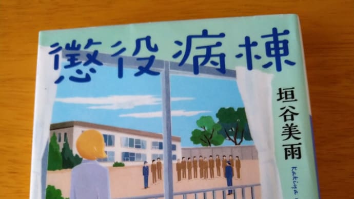 懲役病棟(垣谷美雨)他