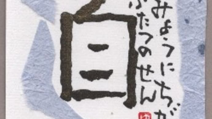 中村不折の書