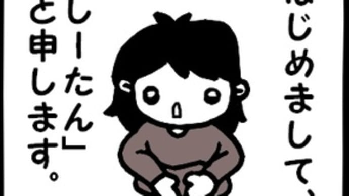 はじめまして