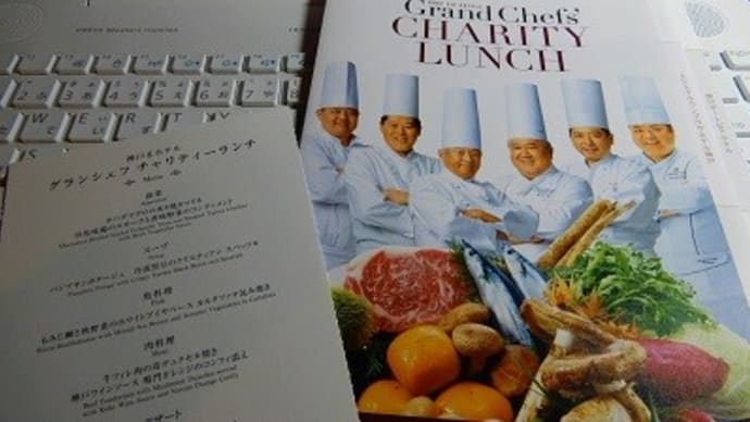 神戸6ホテル グランシェフ チャリティーランチ