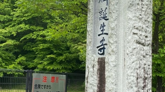 福井の御誕生寺