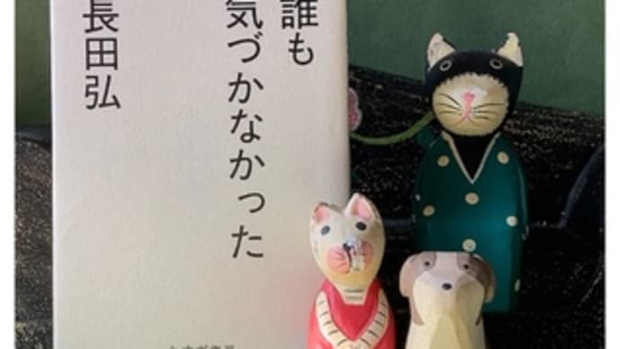 誰も気づかなかった~長田弘