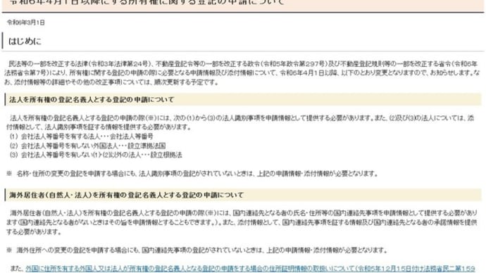 令和6年4月1日以降にする所有権に関する登記の申請について