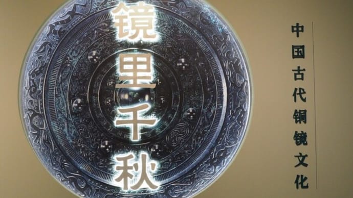 国家博物館 《銅鏡展》