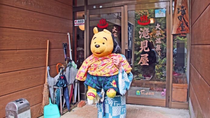 プーさん 山形県米沢市 大平温泉 滝見屋 再訪だよおおう その3