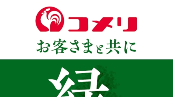 【10月末日〆切】第34回コメリ緑資金