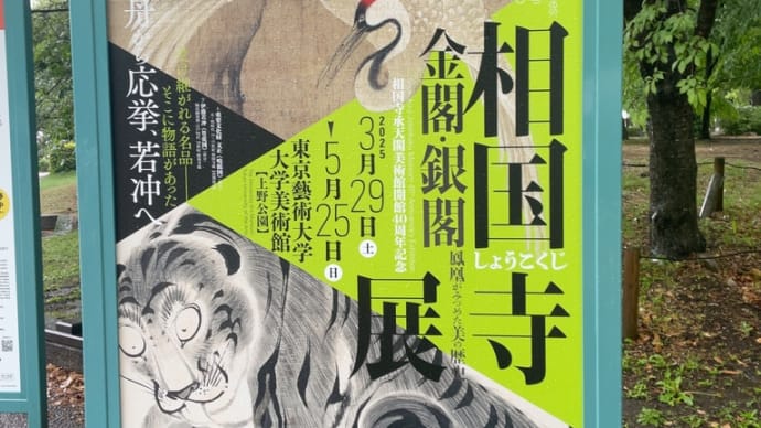 『相国寺展』に行きました