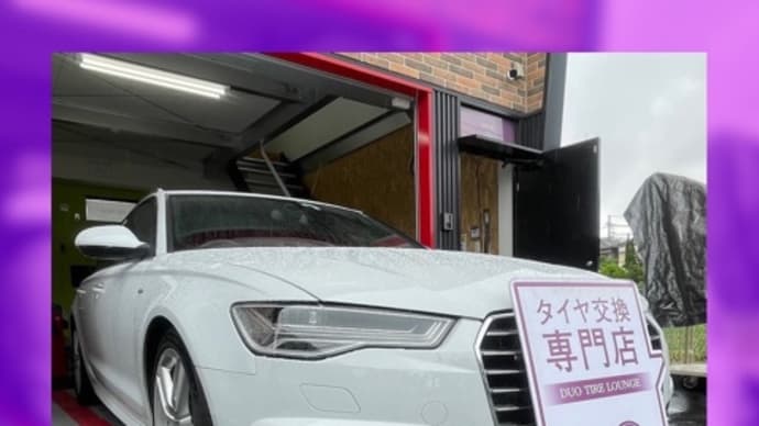 アウディ A6 タイヤ交換 寝屋川市 枚方市 交野市 門真市 四條畷市 大東市 東大阪市 守口市 摂津市 高槻市 茨木市 鶴見区 旭区 都島区 城東区 北河内