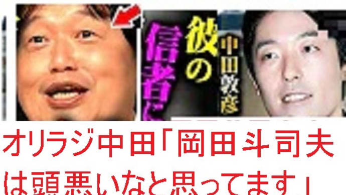 この岡田斗司夫と切り抜きやってる奴のほうが北野武の100万倍痛すぎてみてられんわ( ´_ゝ`) 【ビートたけし】もう痛くて見てらんないわ・・・【北野武】