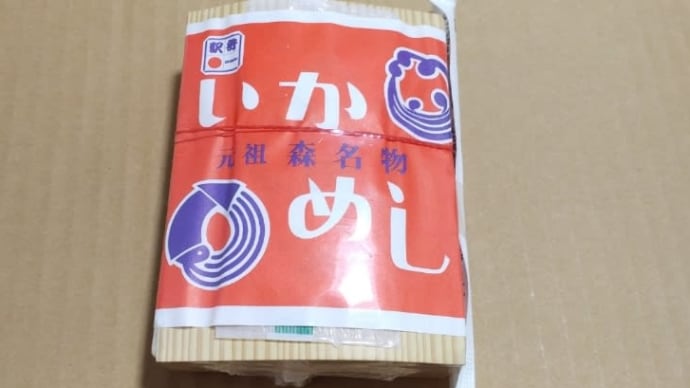 元祖森名物 いかめし 阿部商店