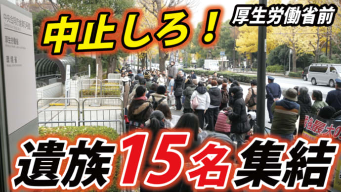 20:00~【配信終了後削除します】厚生労働省前に遺族15名が集結