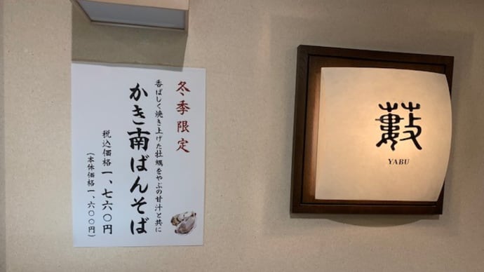 プリップリの牡蠣南ばんそば in やぶそば