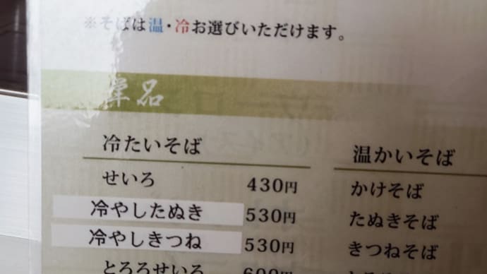 川崎駅・そばじ で 冷しきつね＆ 冷したぬき