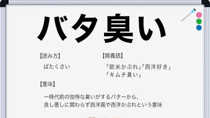 あれってそれってどういう意味なの? ~ バーター と バタくさい