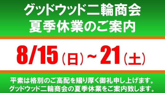 夏季休業のお知らせ