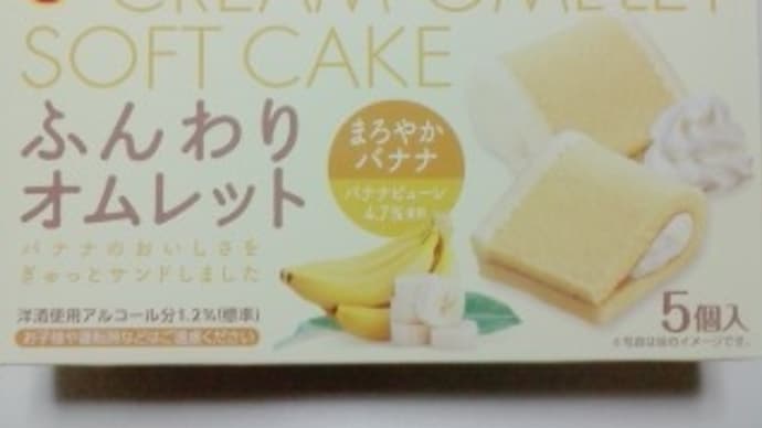 ブルボン ふんわりオムレット まろやかバナナ