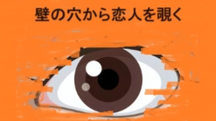 壁の穴から恋人を覗いた女 源のおほき(場面のある恋の歌)