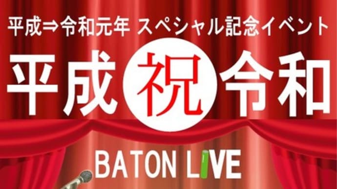 今夜開催！さよなら平成/ようこそ令和 カウントダウンライブ