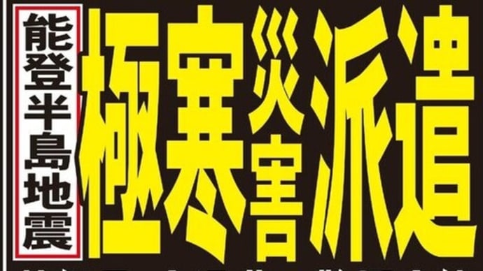 厳冬の能登半島地震救援で日夜救援する自衛隊員らに支援を