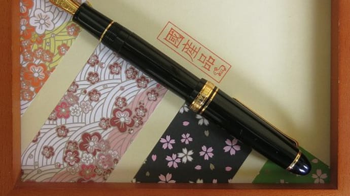 プロフィット21万年筆(生け文具3900)