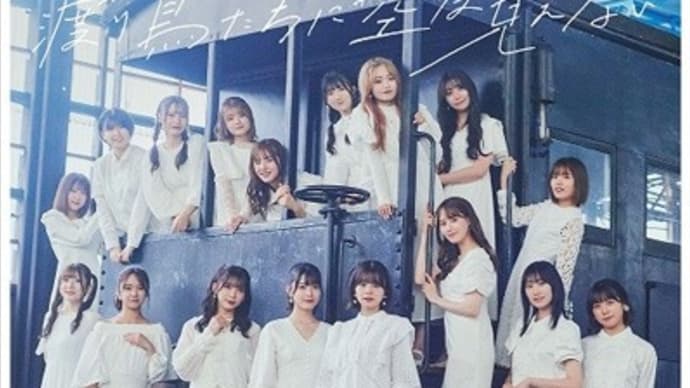 NGT48、2023年最初のシングルチャートで首位獲得 波乱万丈なストーリーを力強く歌い語る、夢見る人への応援歌