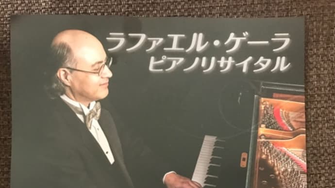 ラファエル・ゲーラ先生のピアノリサイタル♪ 〜野田市せとピアノ教室〜